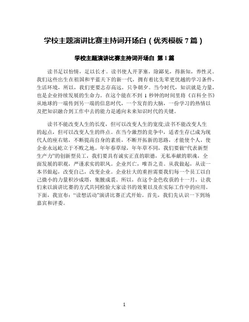 学校主题演讲比赛主持词开场白(优秀模板7篇)