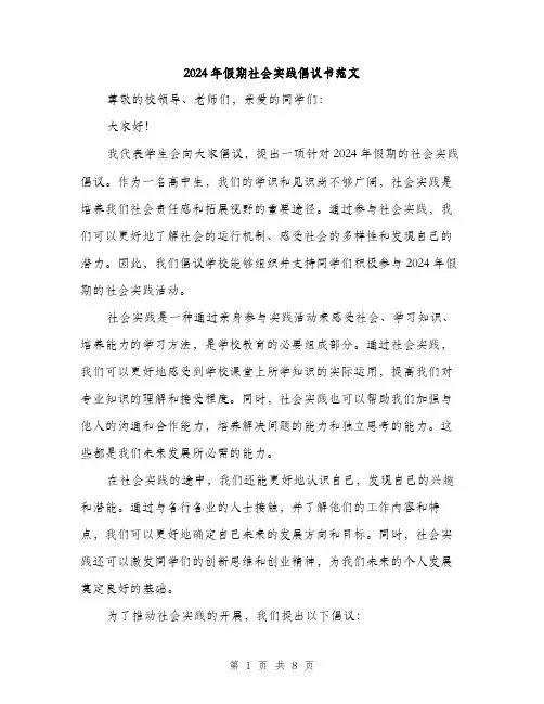 2024年假期社会实践倡议书范文(三篇)