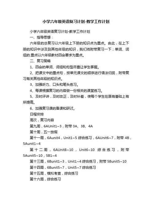 小学六年级英语复习计划-教学工作计划