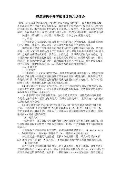 建筑结构中井字梁设计的几点体会