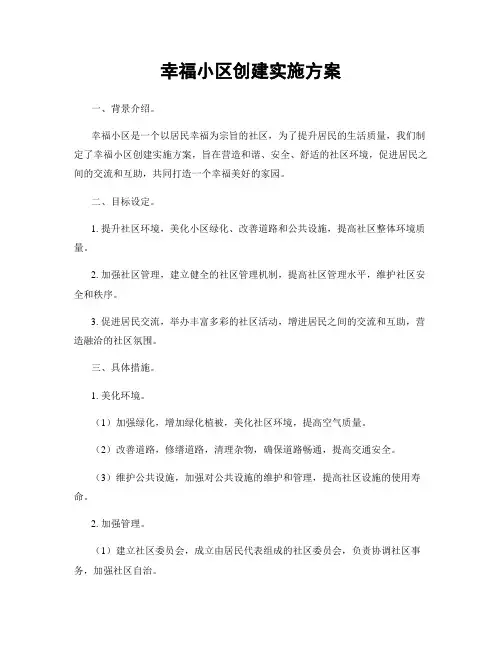 幸福小区创建实施方案