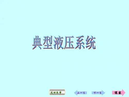 第八章典型液压系统.