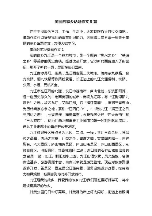 美丽的家乡话题作文5篇