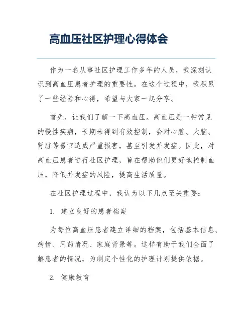 高血压社区护理心得体会