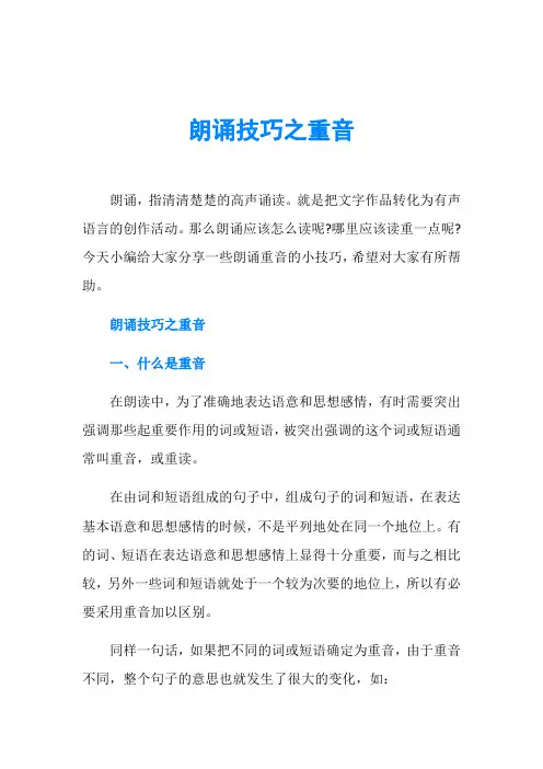 朗诵技巧之重音