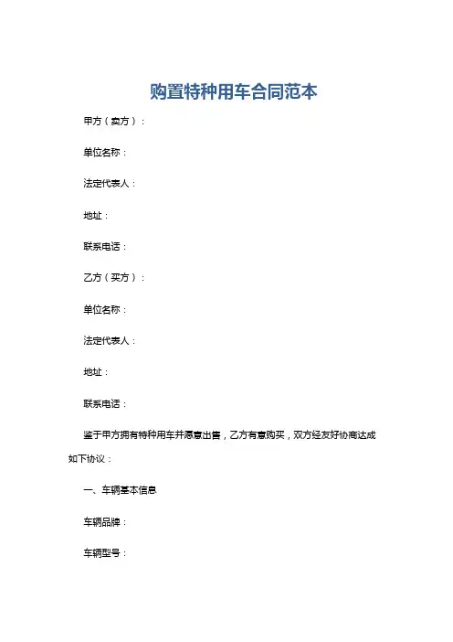 购置特种用车合同范本