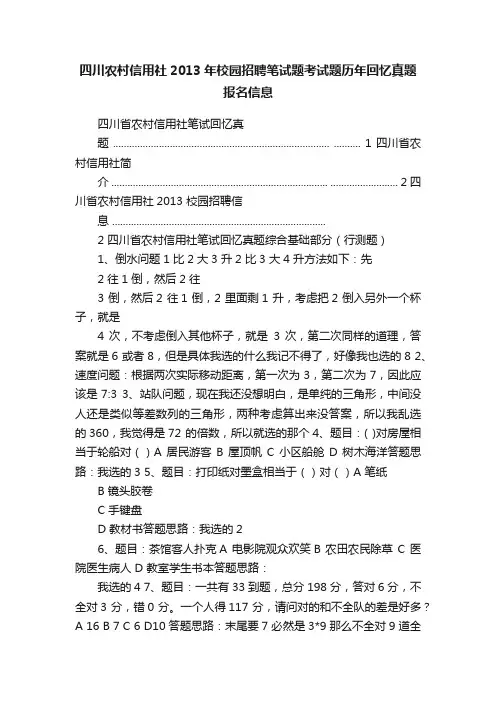 四川农村信用社2013年校园招聘笔试题考试题历年回忆真题报名信息