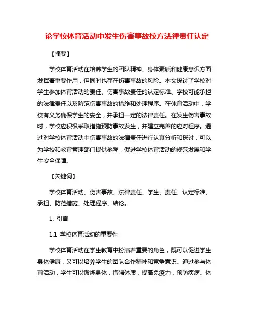 论学校体育活动中发生伤害事故校方法律责任认定