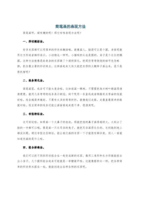 简笔画的表现方法