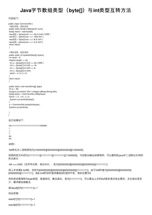 Java字节数组类型（byte[]）与int类型互转方法