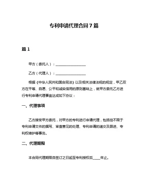 专利申请代理合同7篇
