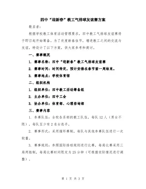 四中“迎新春”教工气排球友谊赛方案