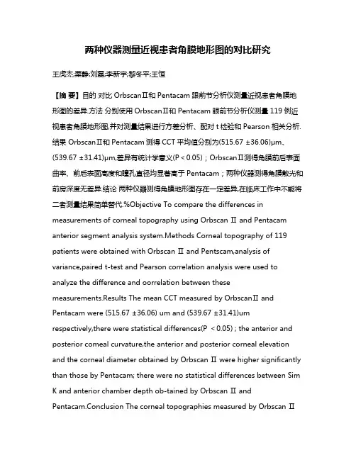 两种仪器测量近视患者角膜地形图的对比研究