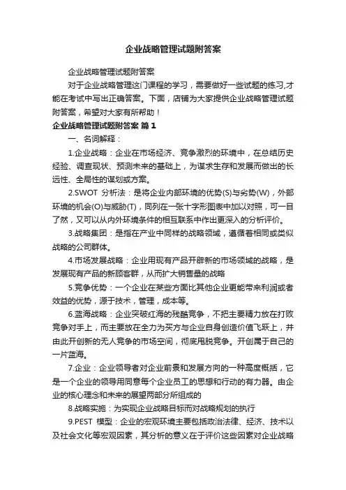 企业战略管理试题附答案