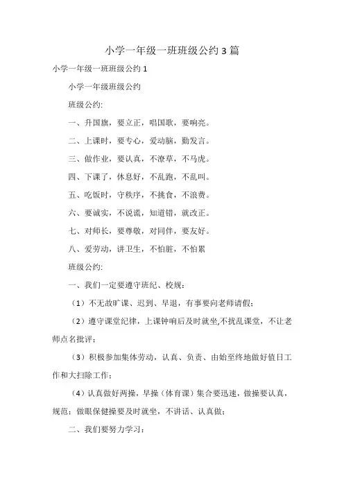 小学一年级一班班级公约3篇