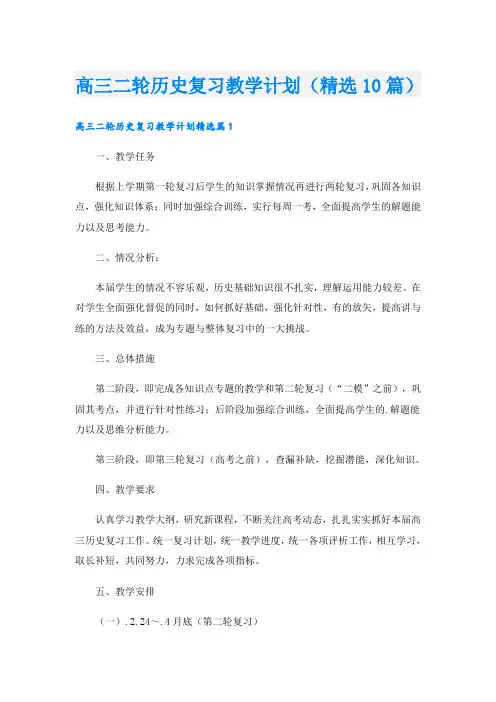 高三二轮历史复习教学计划(精选10篇)