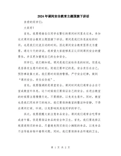 2024年课间安全教育主题国旗下讲话