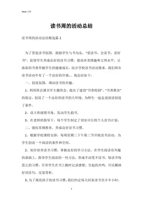 读书周的活动总结
