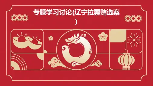专题学习讨论(辽宁拉票贿选案)