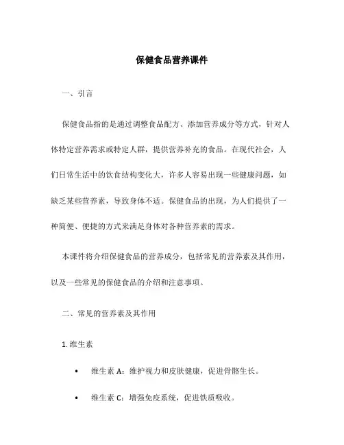 保健食品营养课件