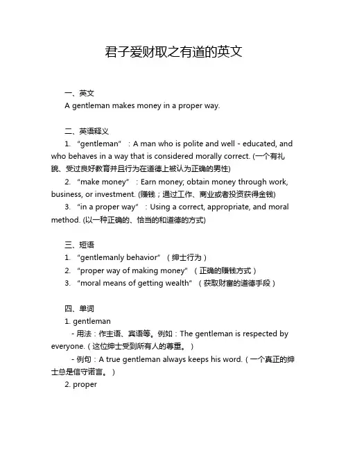 君子爱财取之有道的英文