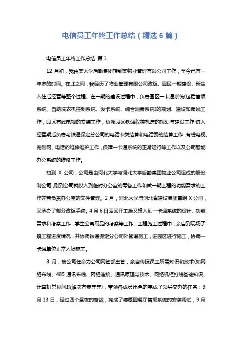 电信员工年终工作总结(精选6篇)