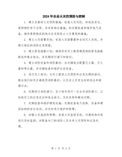 2024年企业火灾的预防与控制