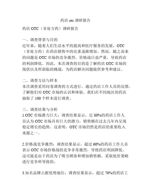 药店otc调研报告