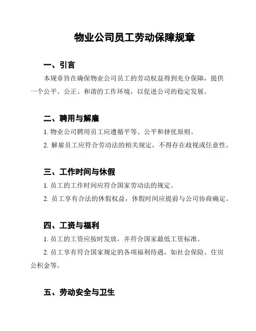 物业公司员工劳动保障规章