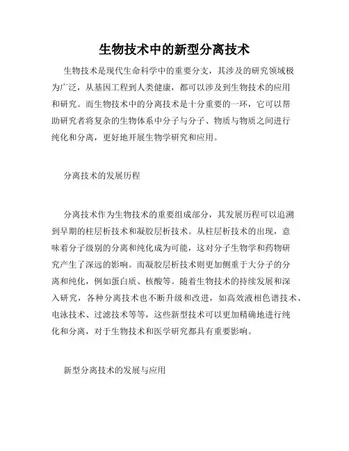 生物技术中的新型分离技术