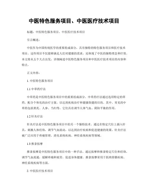 中医特色服务项目、中医医疗技术项目