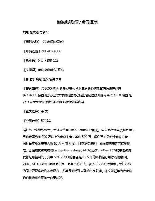 癫痫药物治疗研究进展