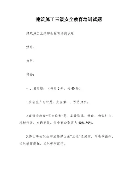 建筑施工三级安全教育培训试题