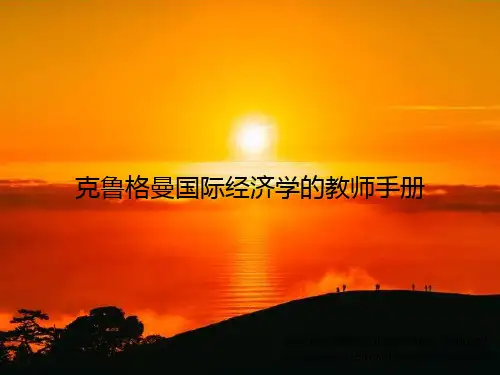 克鲁格曼国际经济学的教师手册