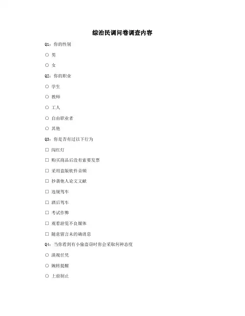 综治民调问卷调查内容