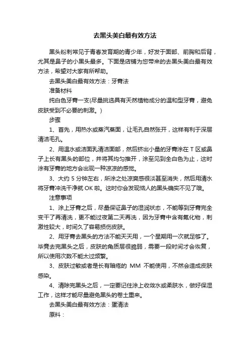 去黑头美白最有效方法