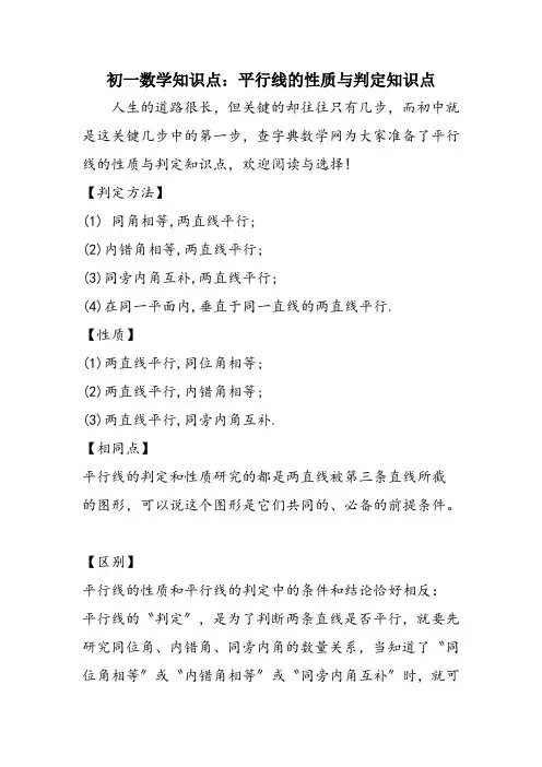 初一数学知识点：平行线的性质与判定知识点