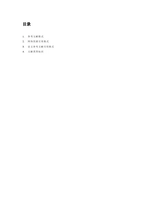 论文参考文献引用格式