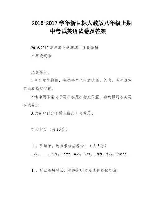 2016-2017学年新目标人教版八年级上期中考试英语试卷及答案
