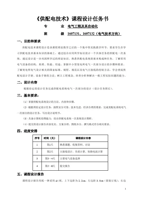 供配电技术课程设计任务书11607131、1607132