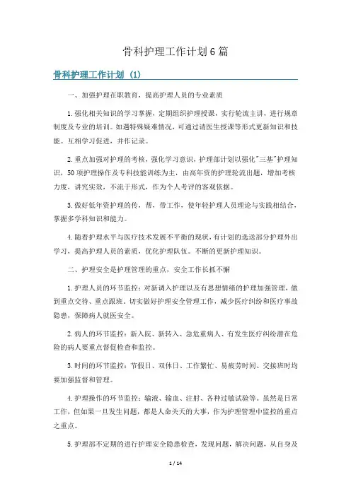 骨科护理工作计划6篇