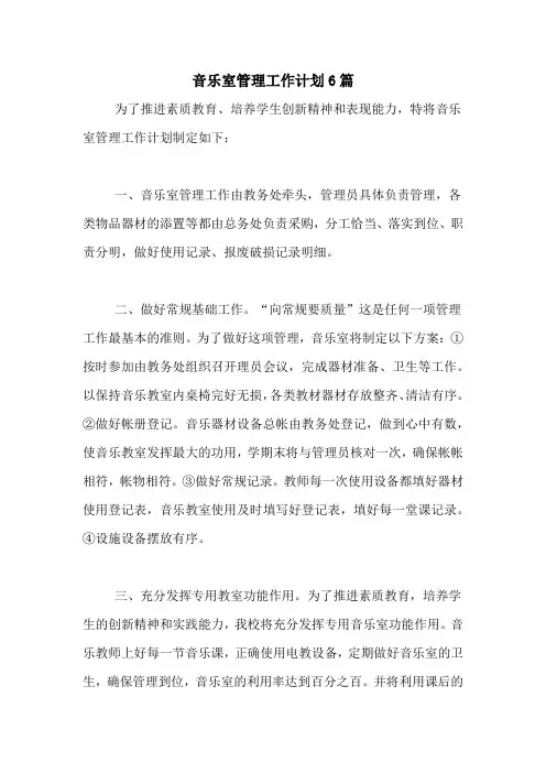 音乐室管理工作计划6篇