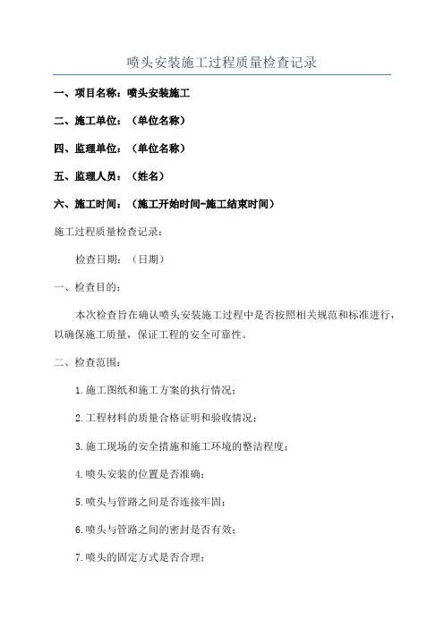 喷头安装施工过程质量检查记录