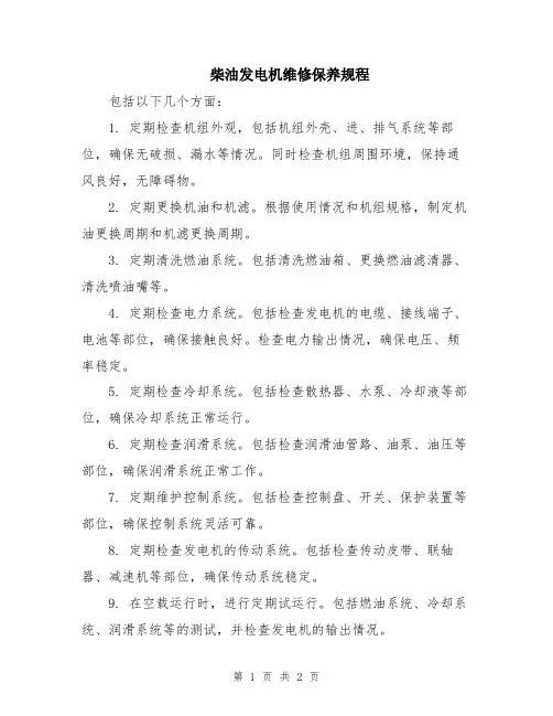 柴油发电机维修保养规程
