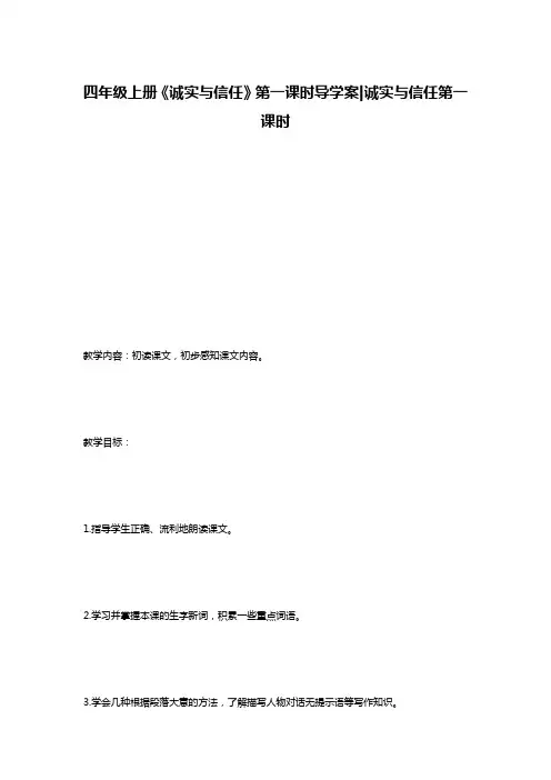 四年级上册《诚实与信任》第一课时导学案-诚实与信任第一课时