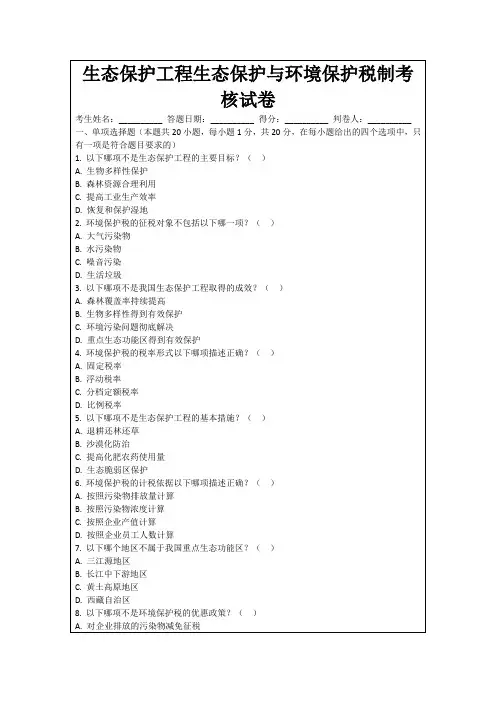 生态保护工程生态保护与环境保护税制考核试卷