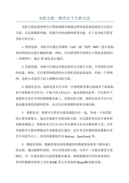 双机互联一般有以下几种方法