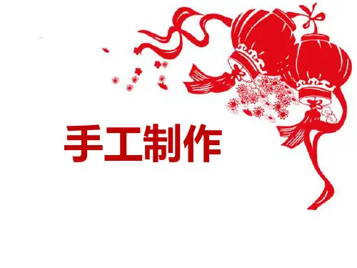 《手工制作》-完整版PPT课件