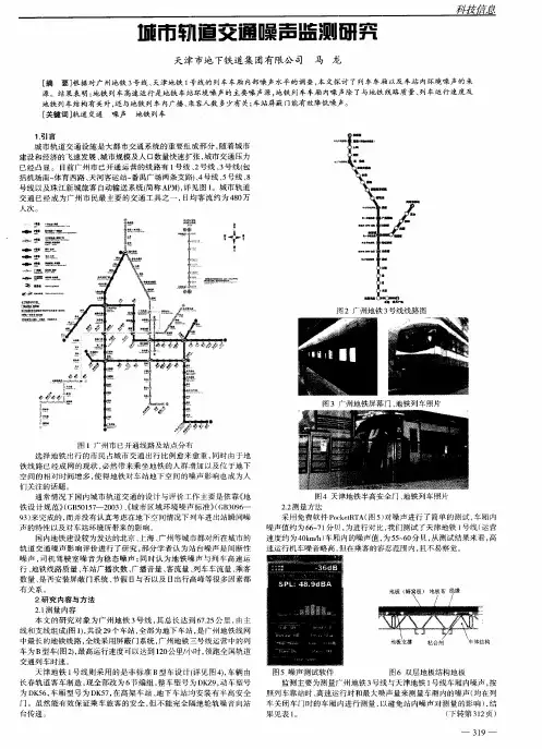 城市轨道交通噪声监测研究