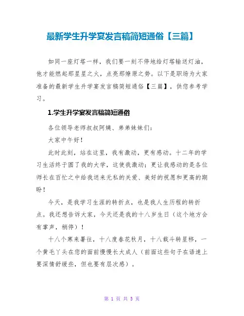 最新学生升学宴发言稿简短通俗【三篇】
